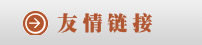 友情鏈接